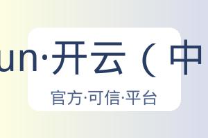 关于kaiyun·开云(中国)