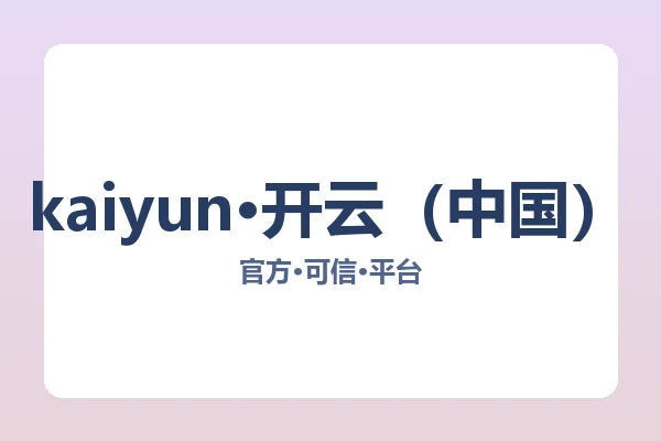 kaiyun·开云（中国）